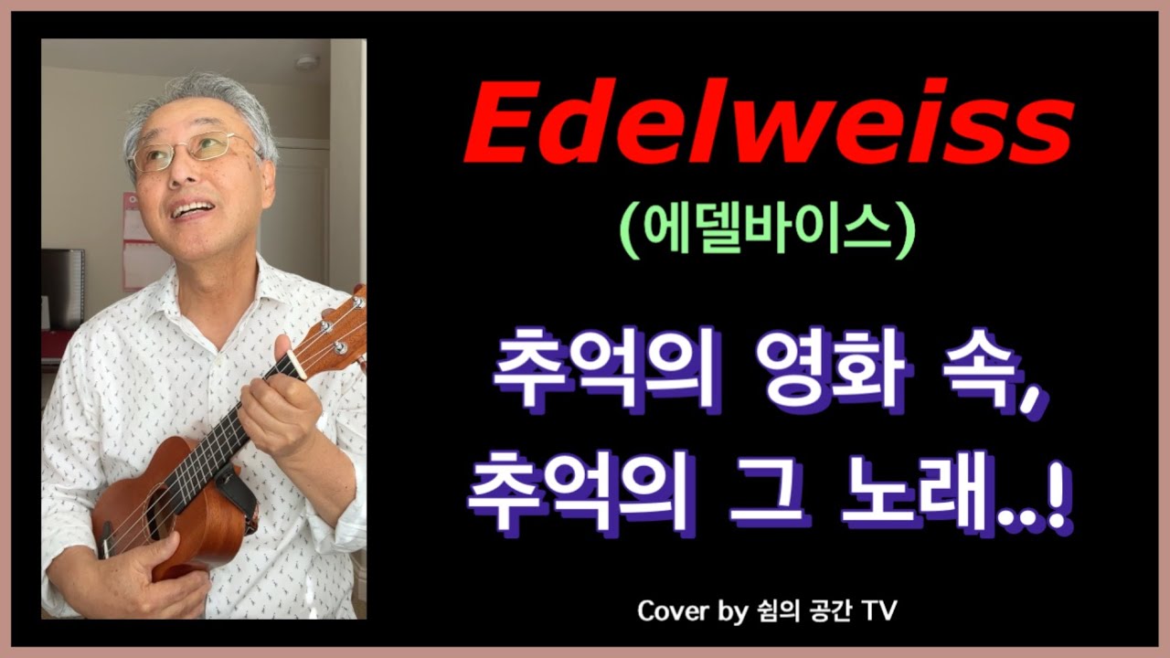 [은퇴자의 커버송] Edelweiss - 명화! 'The Sound Of Music' 에 나오는 이 노래를 기억하시나요?
