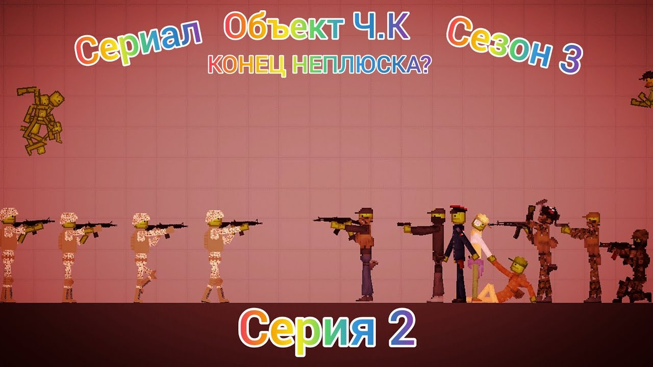 Сериал «Объект Ч.К» вторая серия третьего сезона в melon playground/sandbox 