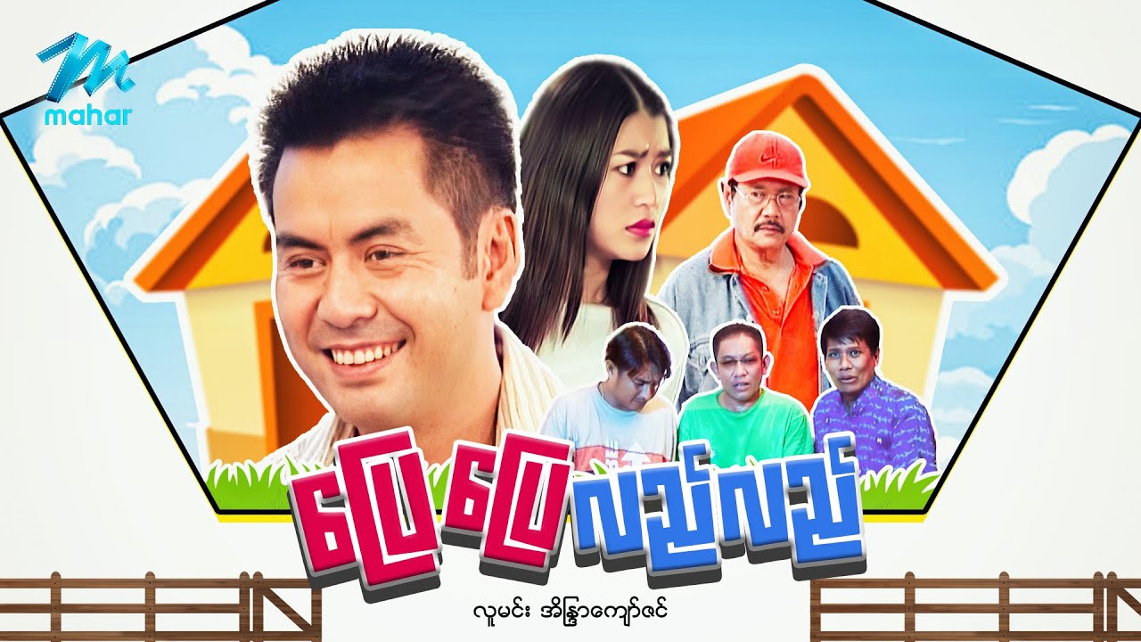 #မြန်မာဇာတ်ကား စ/ဆုံး ပြေပြေလည်လည် လူမင်း အိန္ဒြာကျော်ဇင် #myanmarmovies #comedy #funny