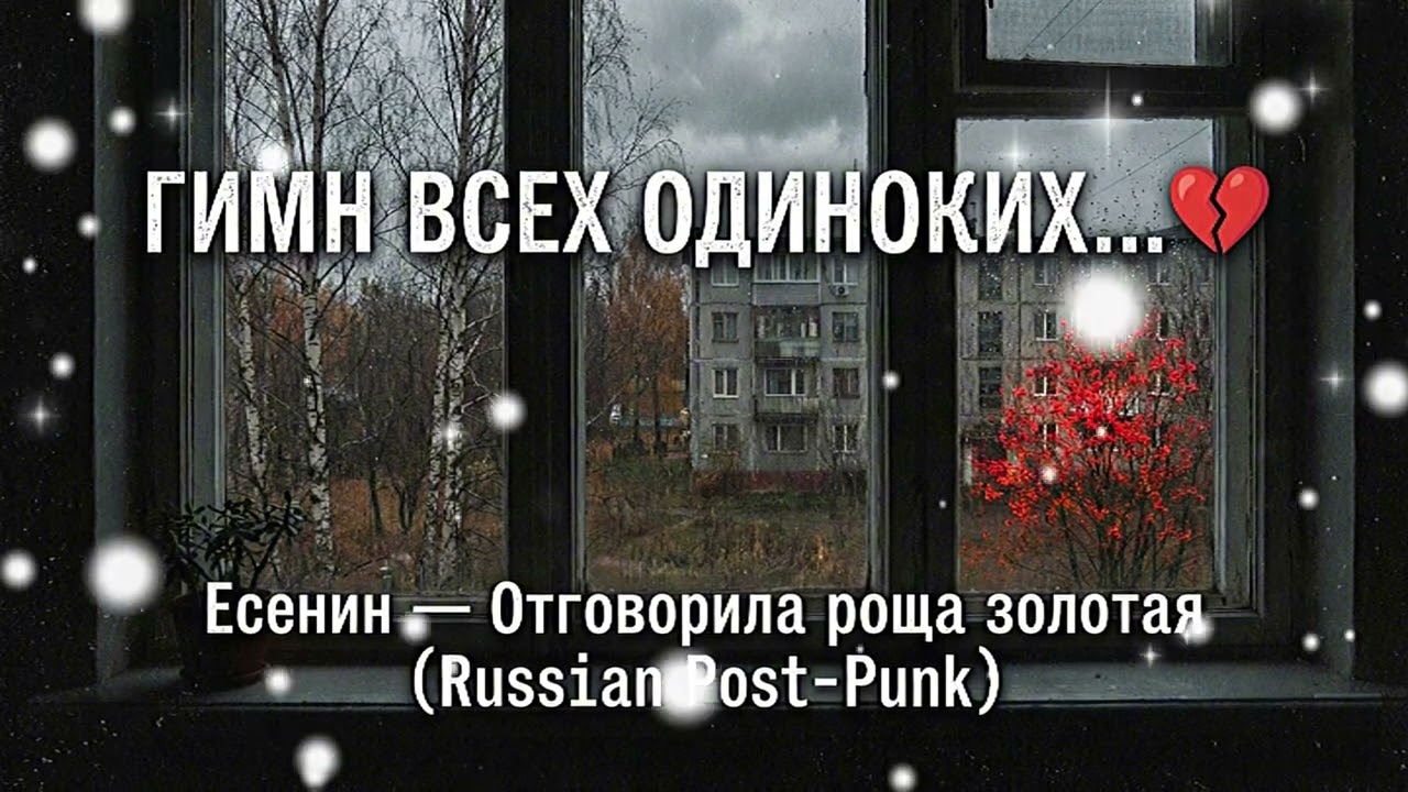 С. Есенин — Отговорила роща золотая | Если бы Есенин пел в 80-х | Песня на стихи (Russian Doomer)