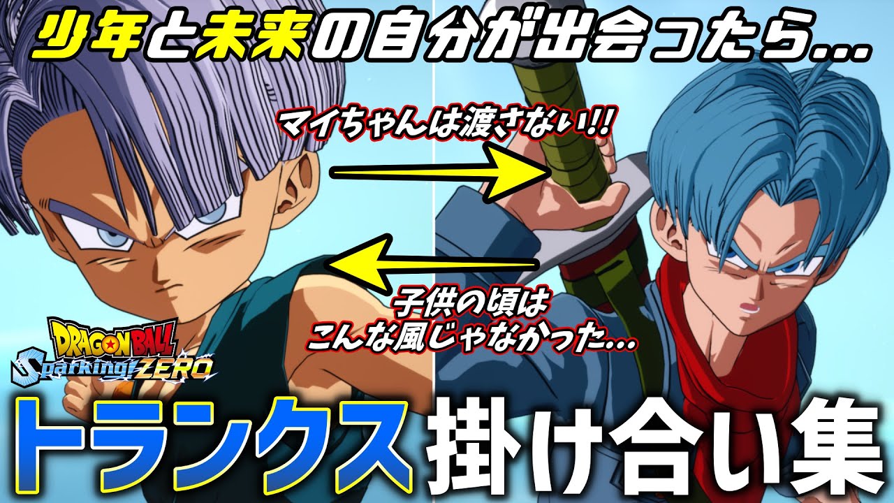 【スパーキングゼロ】Z・少年・未来 ”トランクス”掛け合い集【ドラゴンボール Sparking! ZERO】