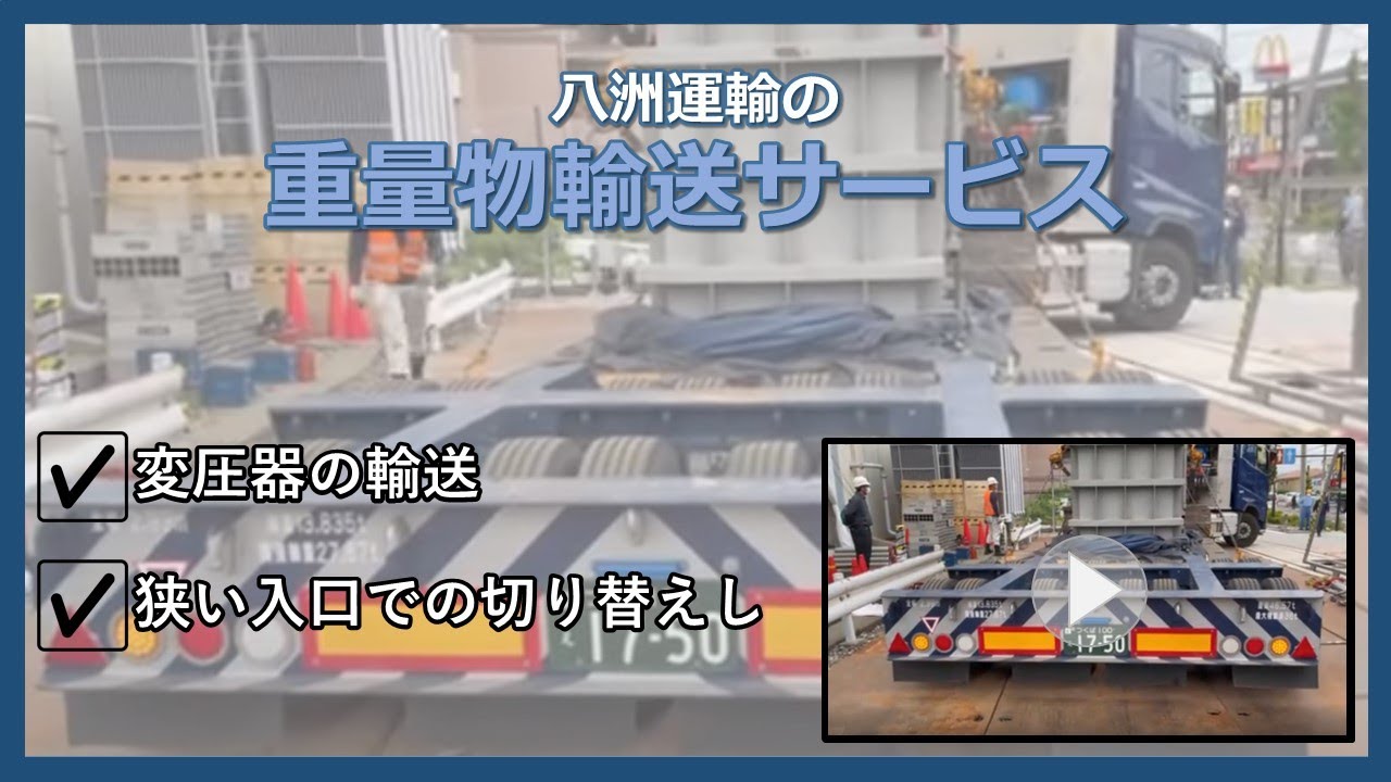 【トレーラー】道幅が狭くても問題ありません‼ー重量物輸送