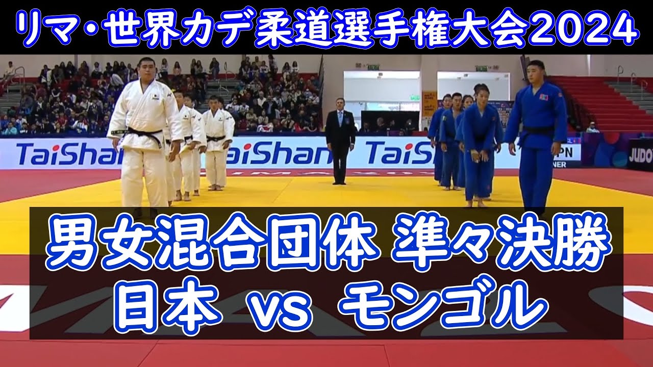 男女混合団体準々決勝 日本vsモンゴル　2024年世界カデ柔道選手権大会（ペルー/リマ）（2024.8.28-9.1）