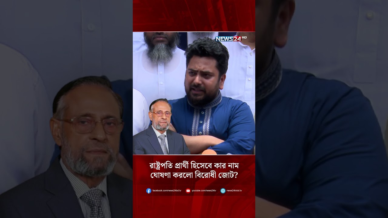 রাষ্ট্রপতি প্রার্থী হিসেবে কার নাম ঘোষণা করলো বিরোধী জোট? | NEWS24