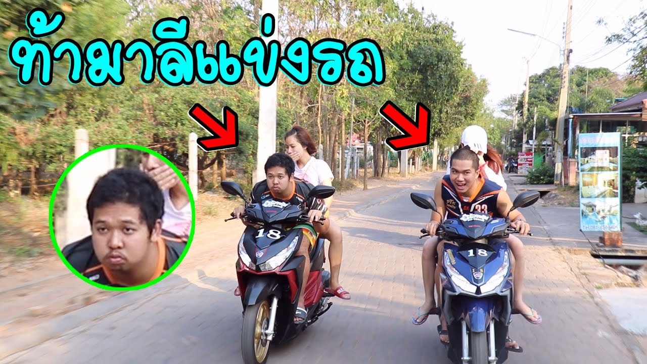 พามาลีเที่ยวเกาะล้านท้าแข่งมอไซค์โคตรฮา