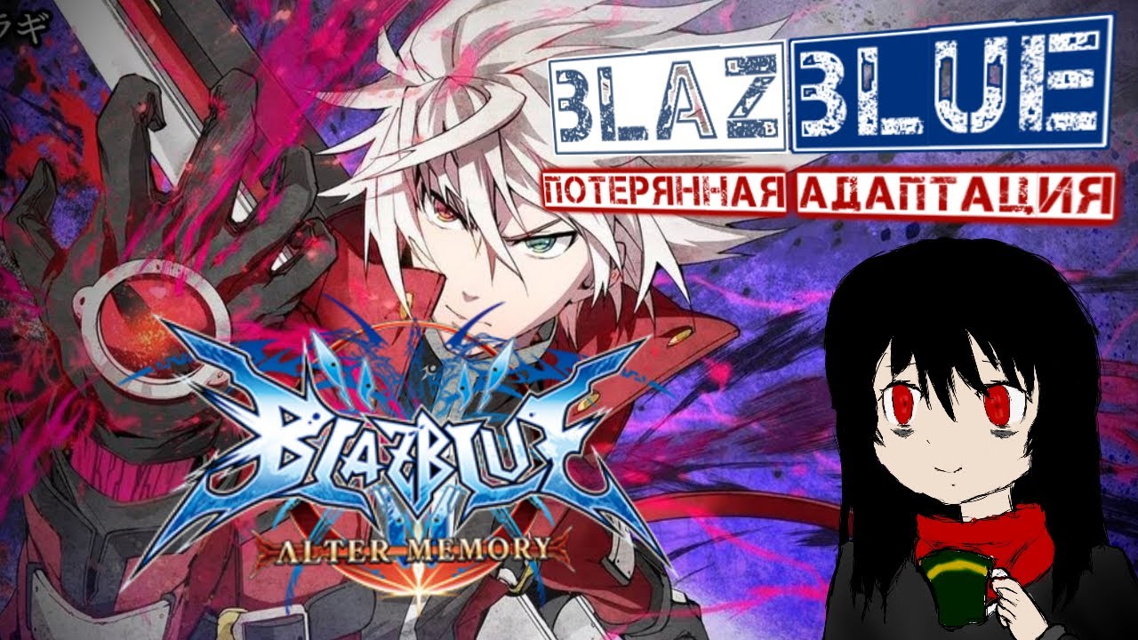 BlazBlue и кривая аниме адаптация из 2013 - Обзор аниме BlazBlue: Alter Memory