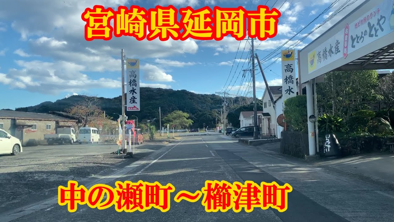中の瀬町～櫛津町　宮崎県延岡市