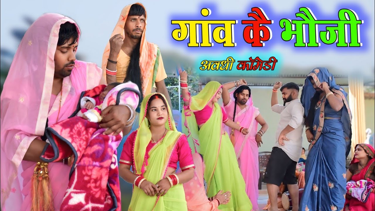 गांव कै भौजी चली सोहर गावै😂|| अवधी कॉमेडी || Akhilesh comedy show