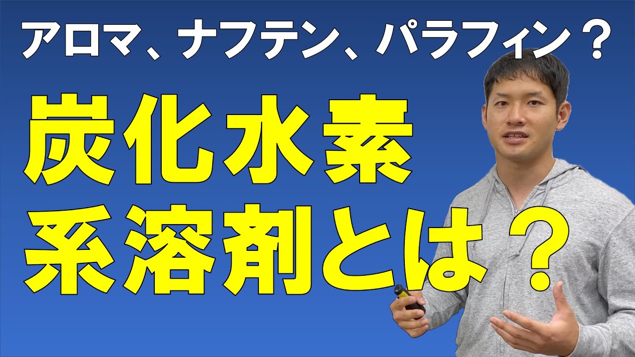 炭化水素系とは？【有機溶剤の営業マンが炭化水素系の種類をわかりやすく解説！】