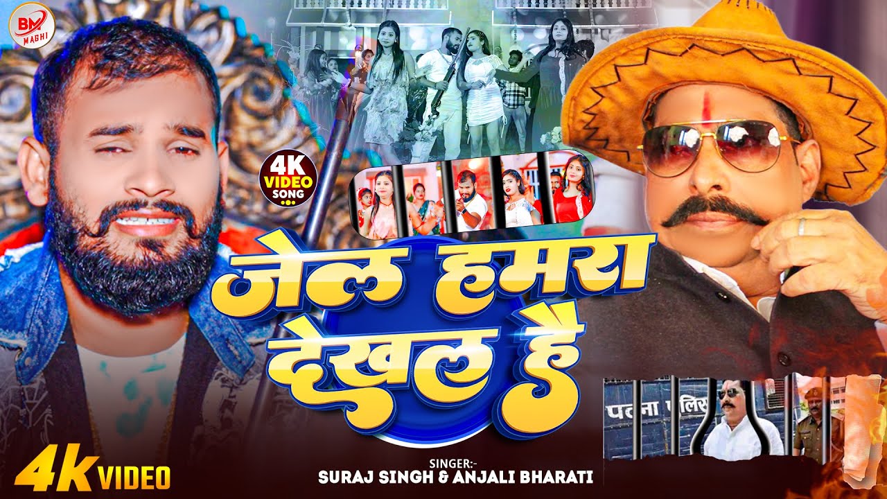 #Video - #Suraj Singh | #Anjali Bharti | जेल हमरा देखल है | Jail Hamra Dekhal Hai | Rangdari Song