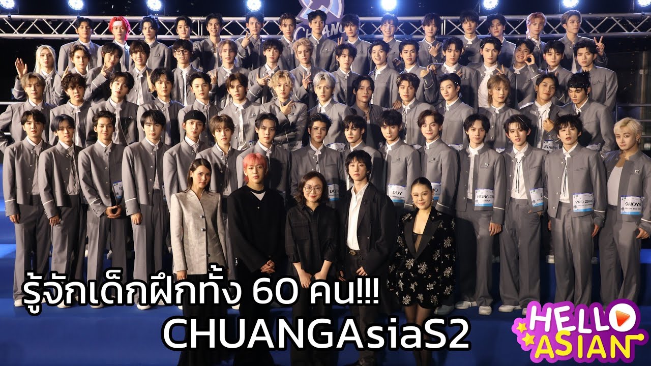 CHUANG ASIA S2 รู้จัก เด็กฝึกทั้ง 60คน และเปิดตัว PRODUCER / MENTOR