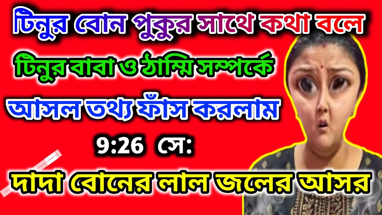 টিনুর বোন পুকু আমাকে টিনুর বাবা ও ঠাম্মি সম্পর্কে আসল তথ্য ফাঁস করলো 🤔 9:26 দাদা বোনের লাল জলের আসর🤔