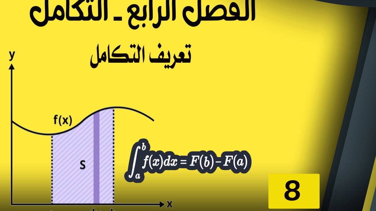 السادس العلمي_الفصل الرابع_التكامل_المحاضرة(8)