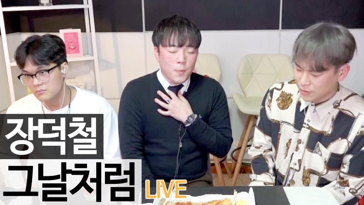 요즘 차트 역주행 중인 장덕철의 신곡 '그날처럼' 라이브 [골방라이브] - KoonTV