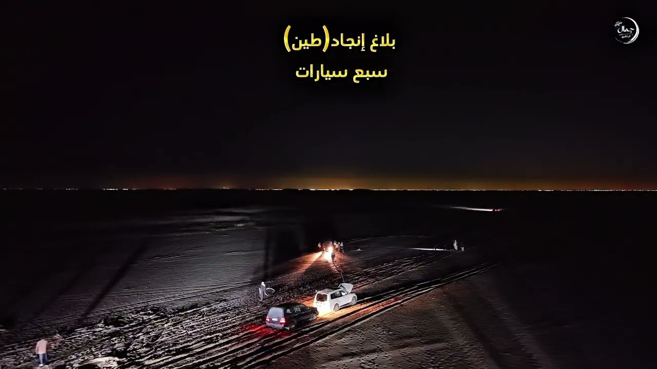 تصوير جوي الى عمليات فريق إنجاد (طين) 920018911