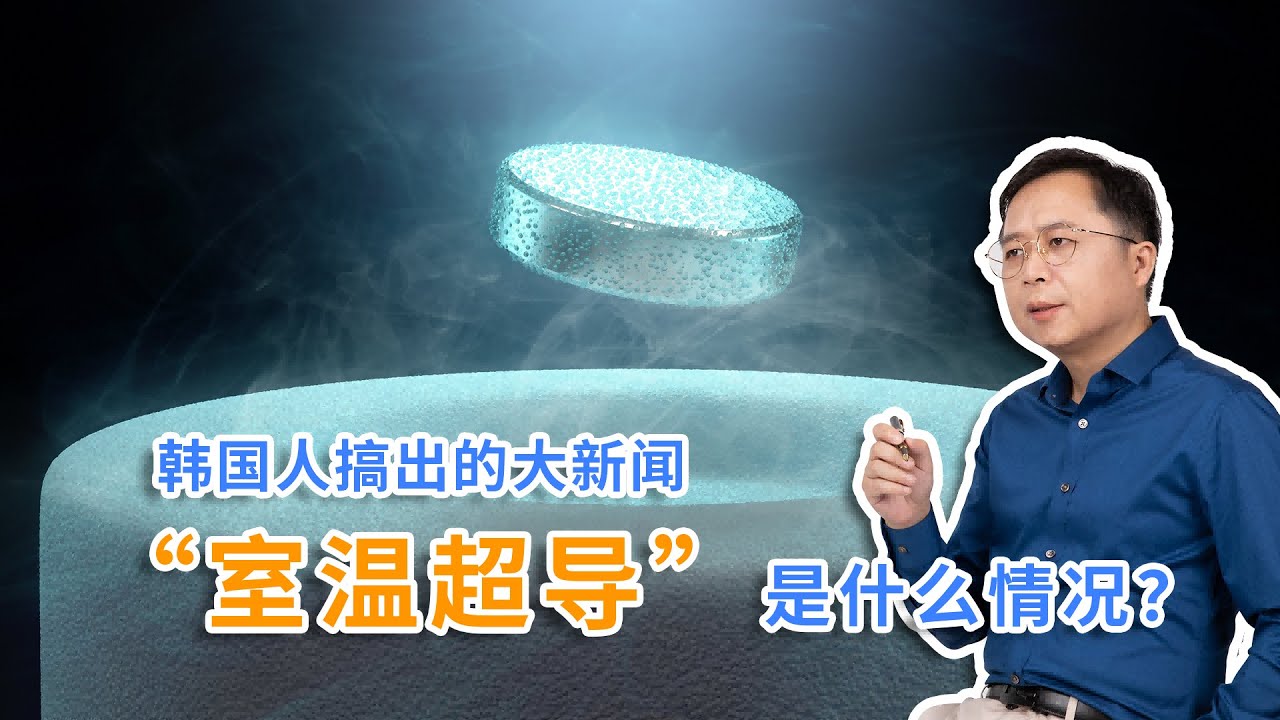 汪诘：韩国人搞出的大新闻“室温超导”是什么情况？