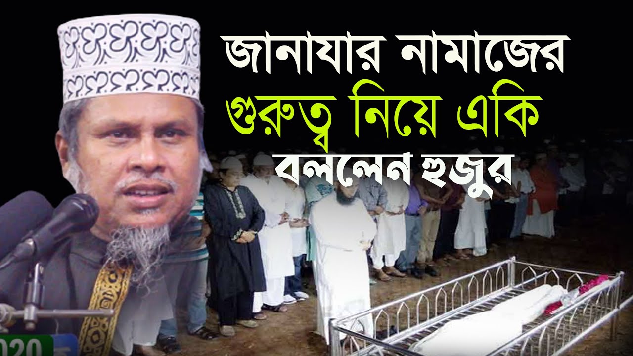 জানাযা নামায নিয়ে কি বললেন হুজুর || Dr. Kafil Uddin Sarkar Salehi || ড. কাফিলুদ্দিন সরকার সালেহী
