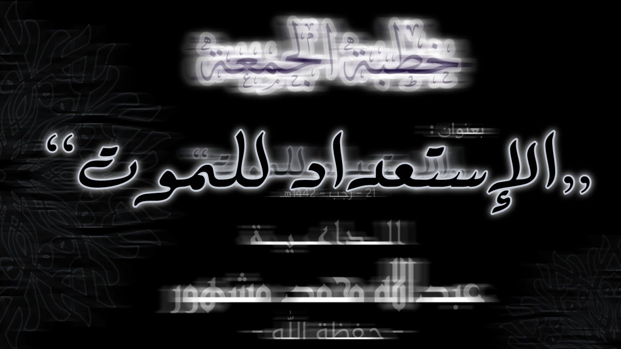 ”الإستعداد للموت“ -خُطبة الجمعة | الداعية: عبداللّٰه بن محمد مشهور -حفظة اللّٰه-