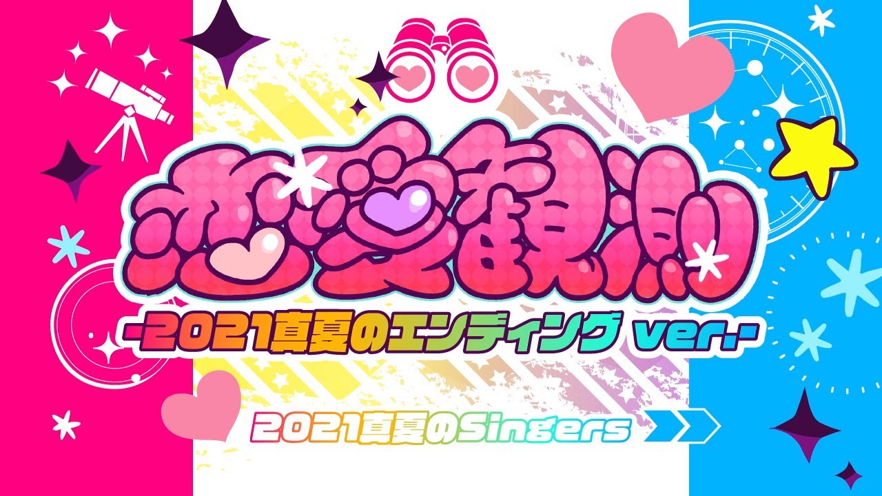 【BEMANI歌合戦】恋愛観測 -2021真夏のエンディング ver.- スペシャルムービー