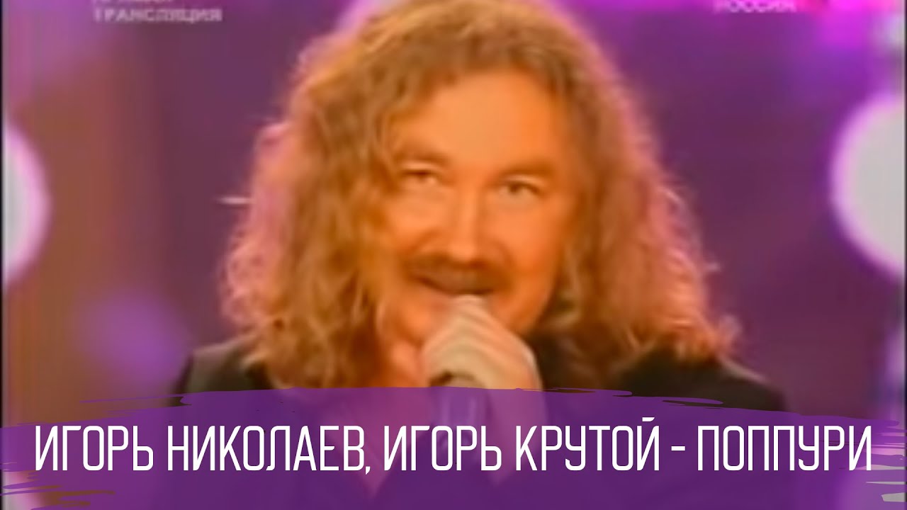 Поппури песен Игоря Крутого и Игоря Николаева