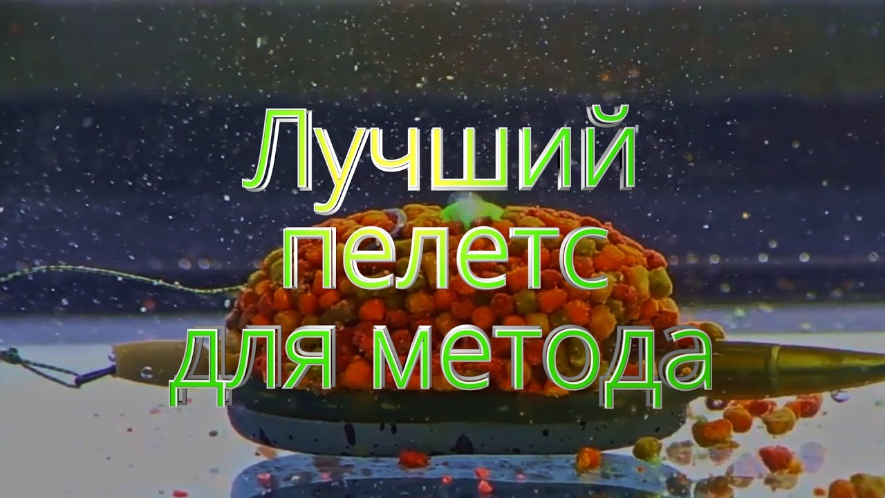 Лучший пелетс для метода