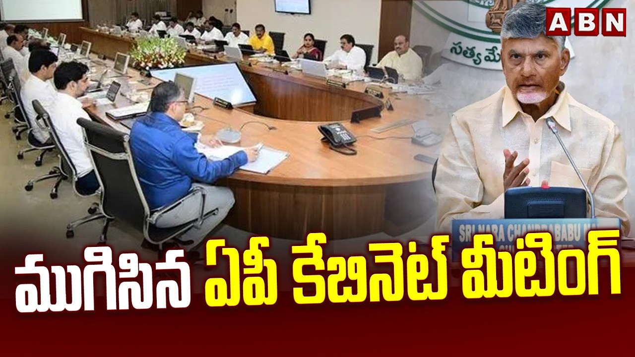 ముగిసిన ఏపీ కేబినెట్ మీటింగ్ | AP Cabinet Meeting | CM Chandrababu | ABN Telugu