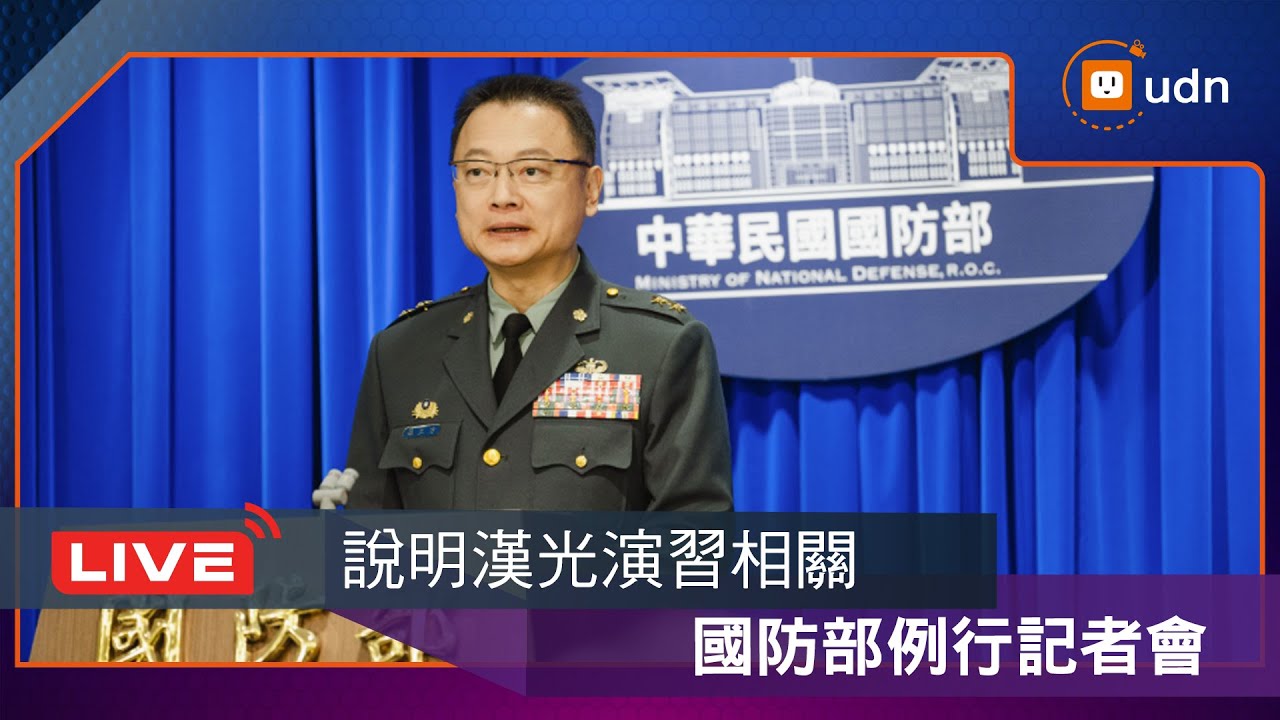 【LIVE】0701國防部例行記者會說明漢光演習相關