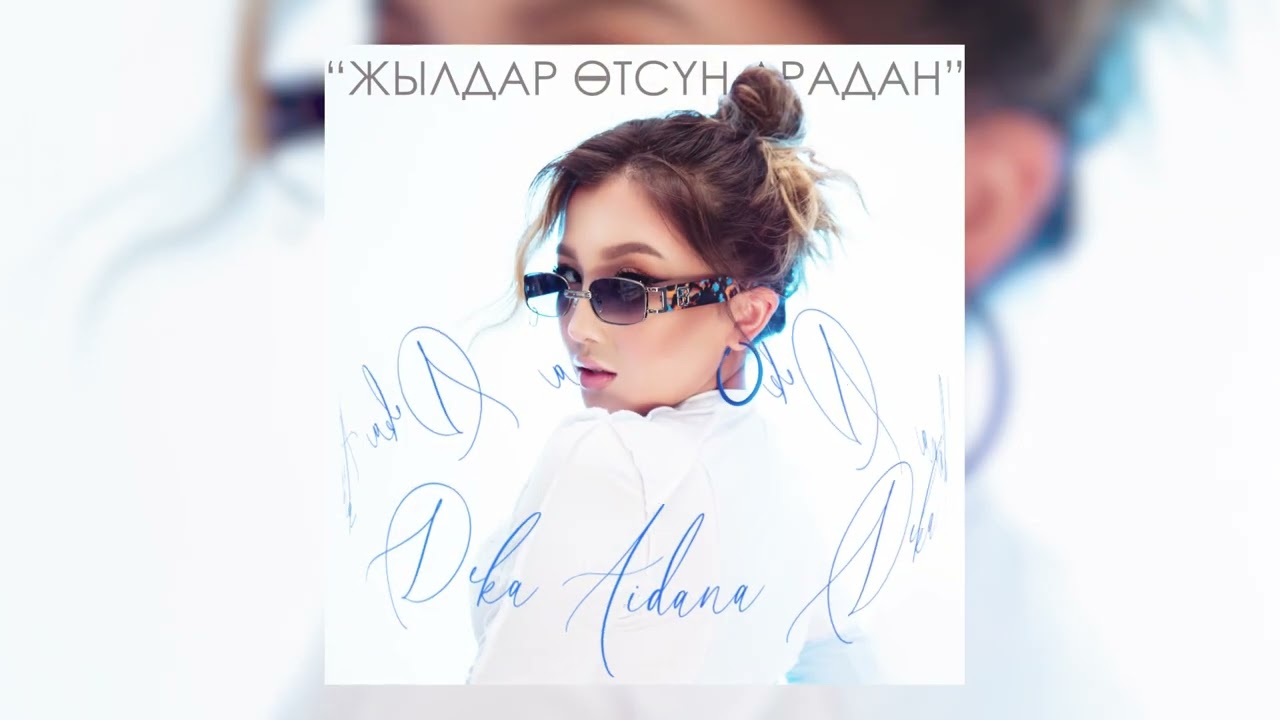 Айдана Дека - Жылдар өтсүн арадан / Жаңыртылган ыр 2022