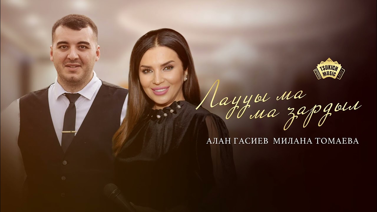 Алан Гасиев, Милана Томаева - Лаууы ма ма зардыл