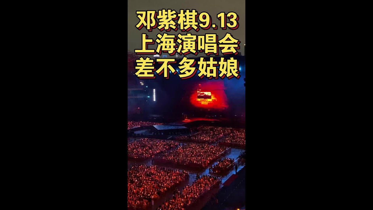 邓紫棋913上海演唱会差不多姑娘 孤独 邓紫棋913上海演唱会差不多姑娘 孤独，很好听，那首差不多姑娘写得非常有内涵，我要开始做正能量女孩了，希望邓紫棋以后对另一半的要求高一些，能够遇到自己的正缘。