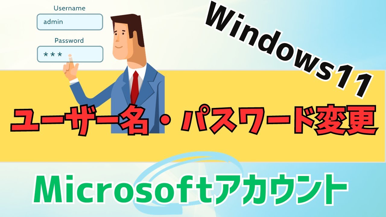 【Windows11】ユーザー名とパスワード変更方法！Microsoftアカウントとローカルアカウント