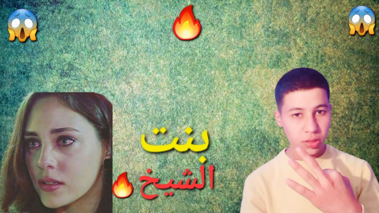 قصه الشاب الفقير وبنت الشيخ 😱