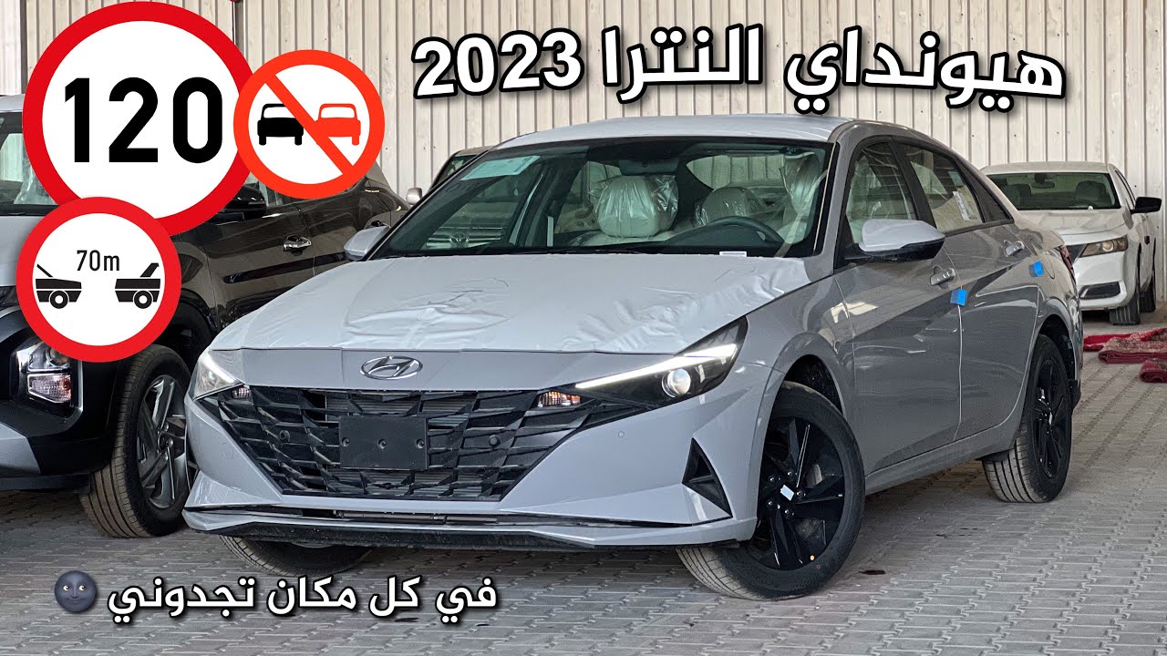 هيونداي النترا سمارت 2023 المحرك الكبير 2 لتر ليش سمعتها كذا ! 🤷🏻‍♂️😂