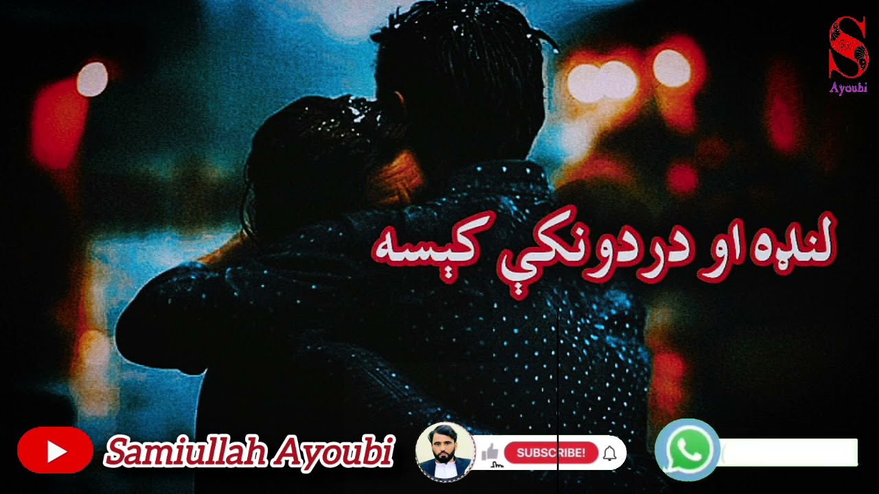 داتل اوهیلې دمینې له درده ډکه کېسه که موترپایه واوریده نوحتمن موژړوي.