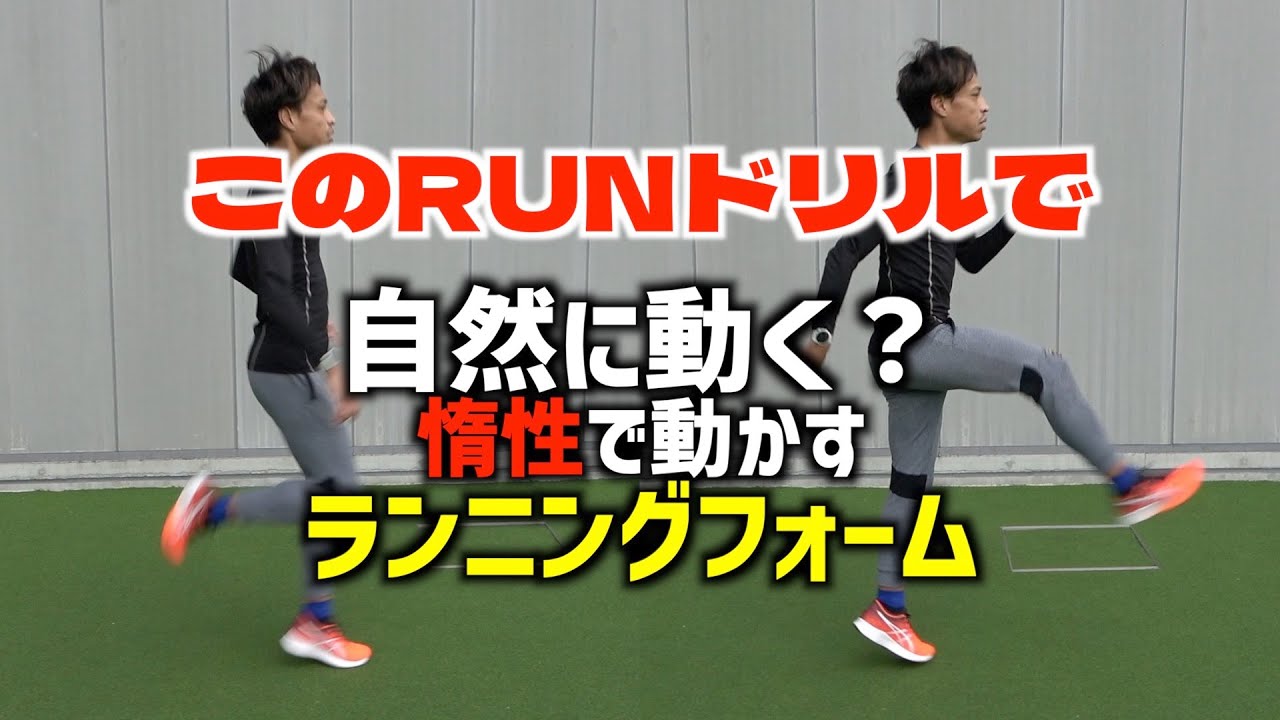 走る時の足捌きを学ぶランニングドリル！これができればブレない惰性で動くフォームに！？