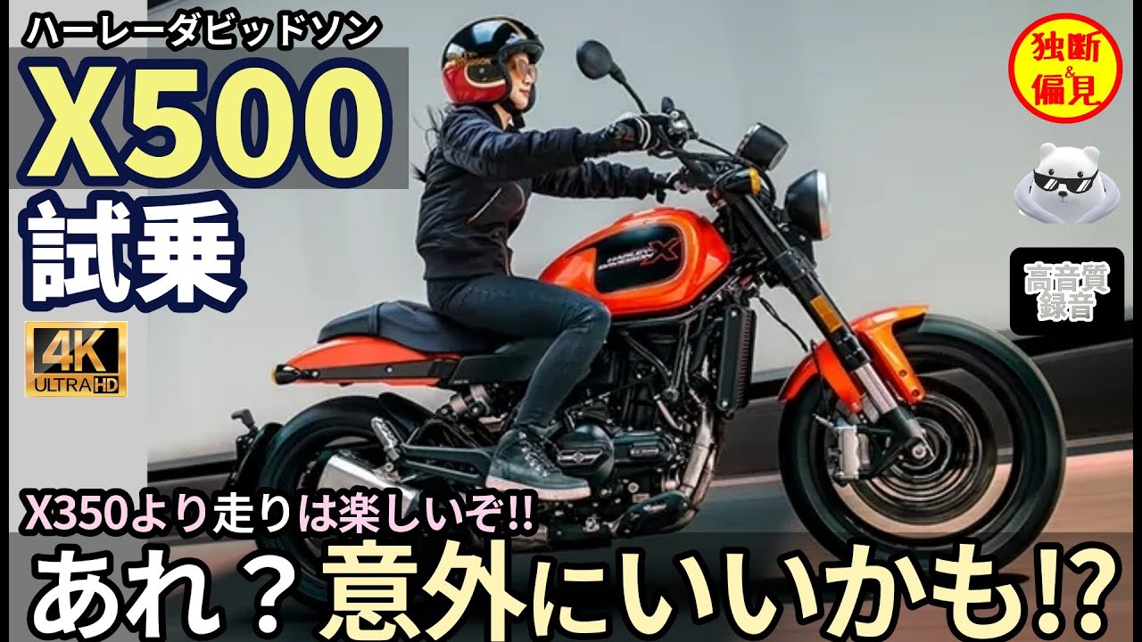 【高音質】ハーレー X500 試乗レビュー！あれ？これ意外にいいかも！？ Harley Davidson sound