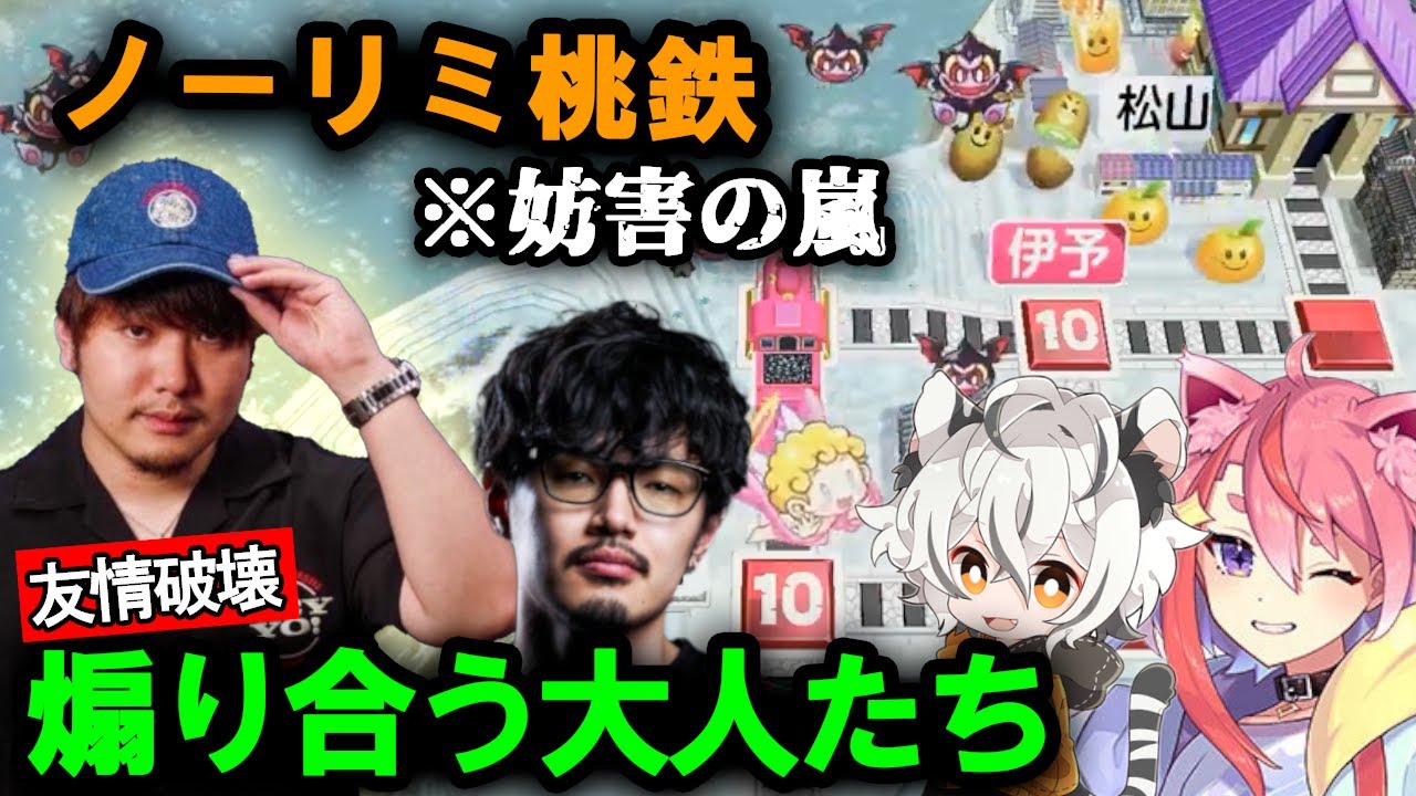 【桃鉄】ノーリミメンバーで桃鉄したら妨害だらけで逆に接戦になったｗ【けんつめし/宙星ぱる/月夜見レオ/takera/ストグラSeason2】