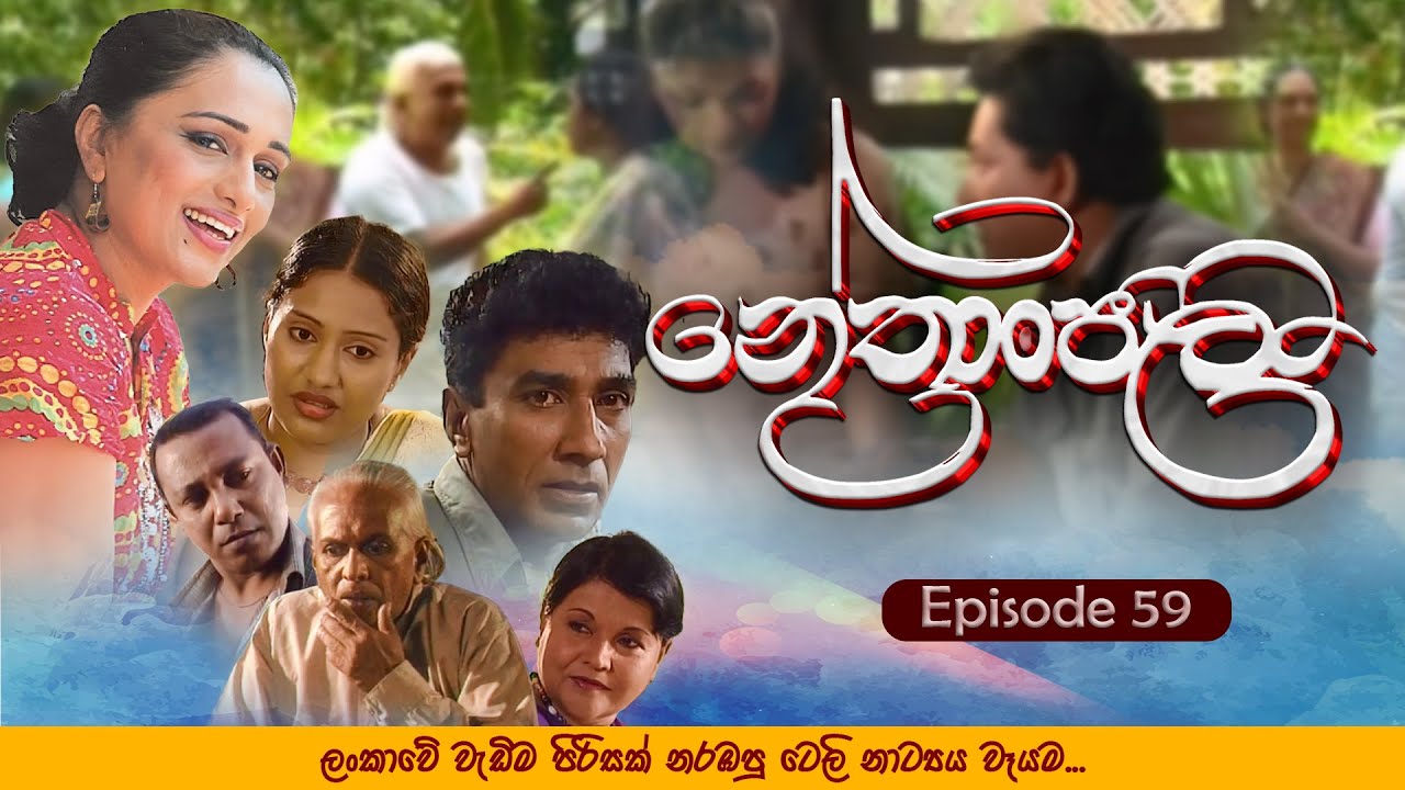 Nethranjali - නේත්‍රංජලී Episode 59 | Teleview Tv
