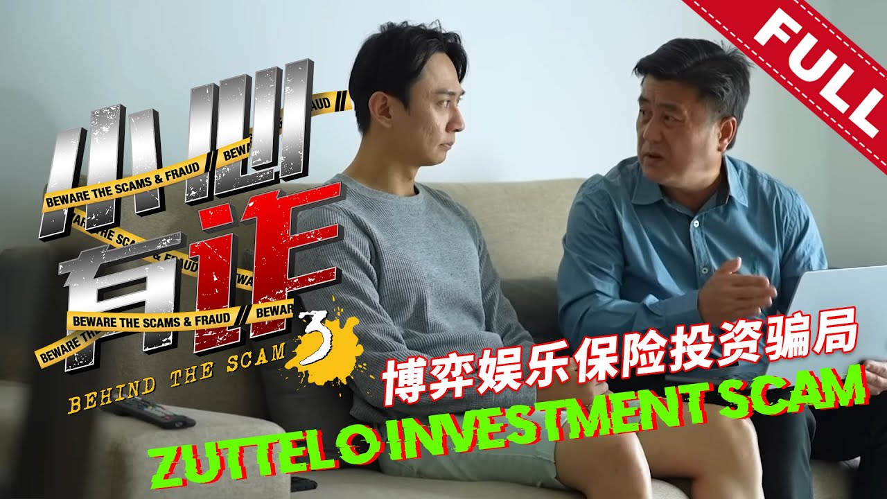 《小心有诈》第三季 第二集：博弈娱乐保险投资骗局 | Behind The Scam (Season 3) Episode 2: Zuttelo Investment Scam