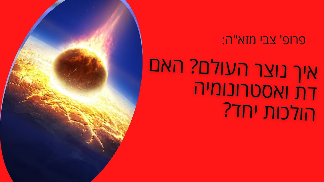 ?איך אלוהים ברא את העולם - בשבעה ימים או במפץ אחד גדול