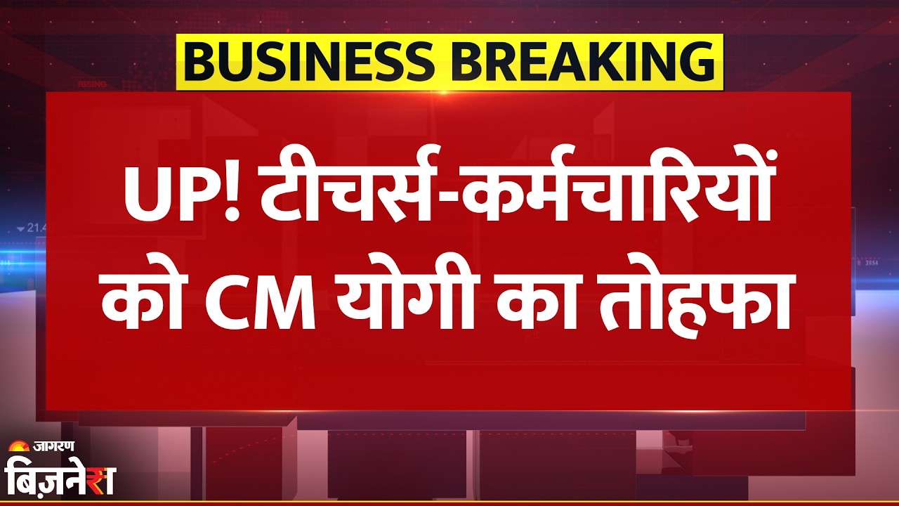 UP में माध्यमिक Teachers-Employees के लिए खुशखबरी, Yogi Government ने बढ़ाई Gratuity | Breaking News
