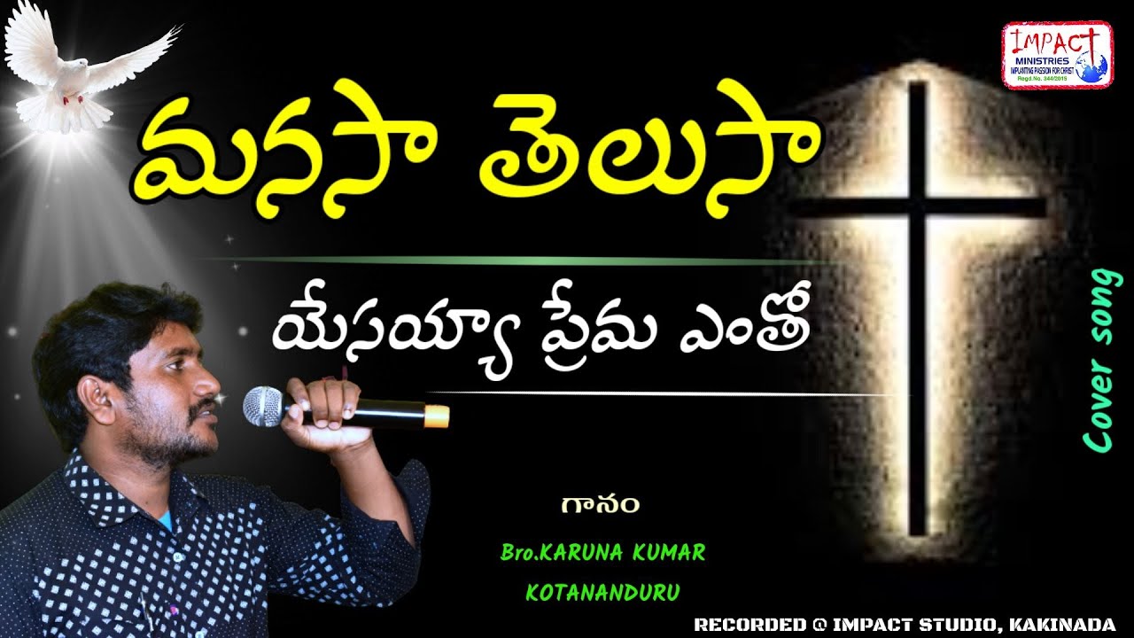మనసా తెలుసా యేసయ్య ప్రేమ ఎంతో|MANASA TELUSAA YESAYYA PREMA YENTHO|KARUNA KUMAR|IMPACT KAKINADA