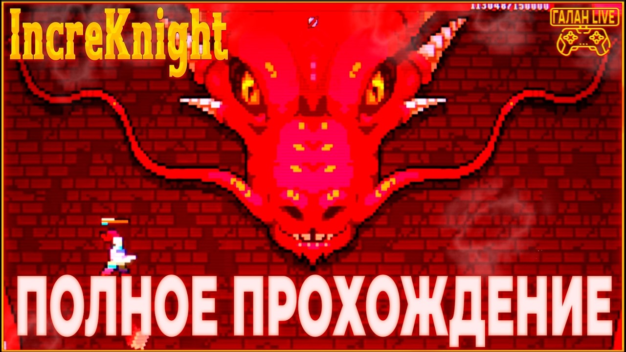 ПРОШЕЛ IncreKnight НА 100% 💠 ПОЛНОЕ ПРОХОЖДЕНИЕ 