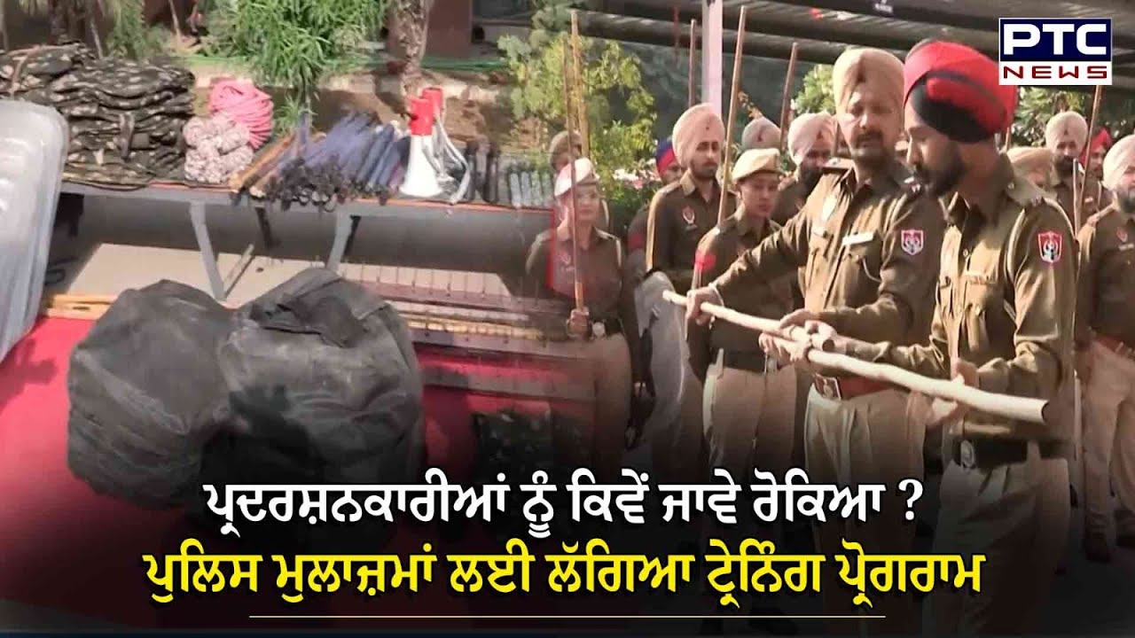 ਹੰਗਾਮੇ ਦੌਰਾਨ ਪ੍ਰਦਰਸ਼ਨਕਾਰੀਆਂ ਨੂੰ ਕਿਵੇਂ ਜਾਵੇ ਰੋਕਿਆ ?ਪੁਲਿਸ ਮੁਲਾਜ਼ਮਾਂ ਲਈ ਮੋਹਾਲੀ 'ਚ ਲੱਗਿਆ ਟ੍ਰੇਨਿੰਗ ਪ੍ਰੋਗਰਾਮ