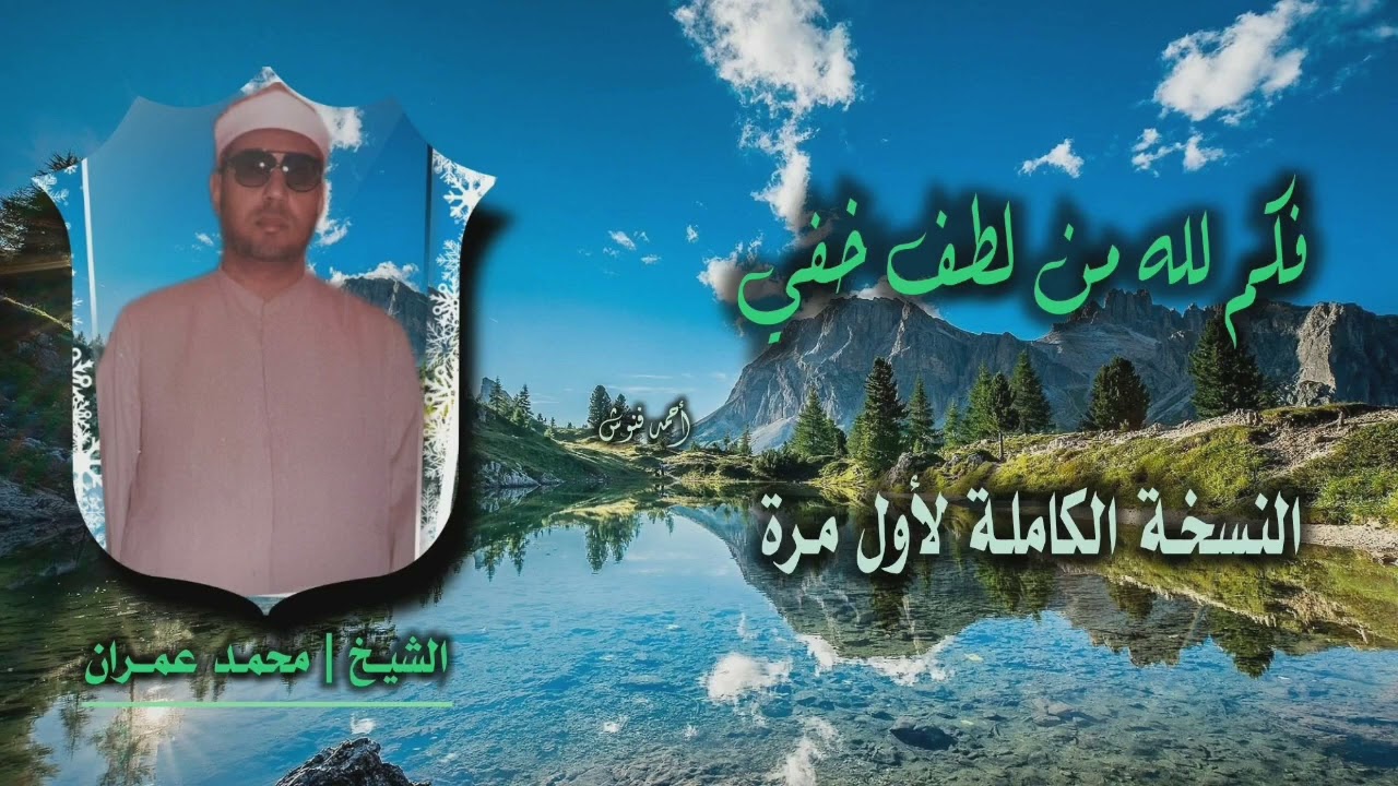 الشيخ محمد عمران | فكم لله من لطف خفي (نسخة كاملة) | جودة عالية HD
