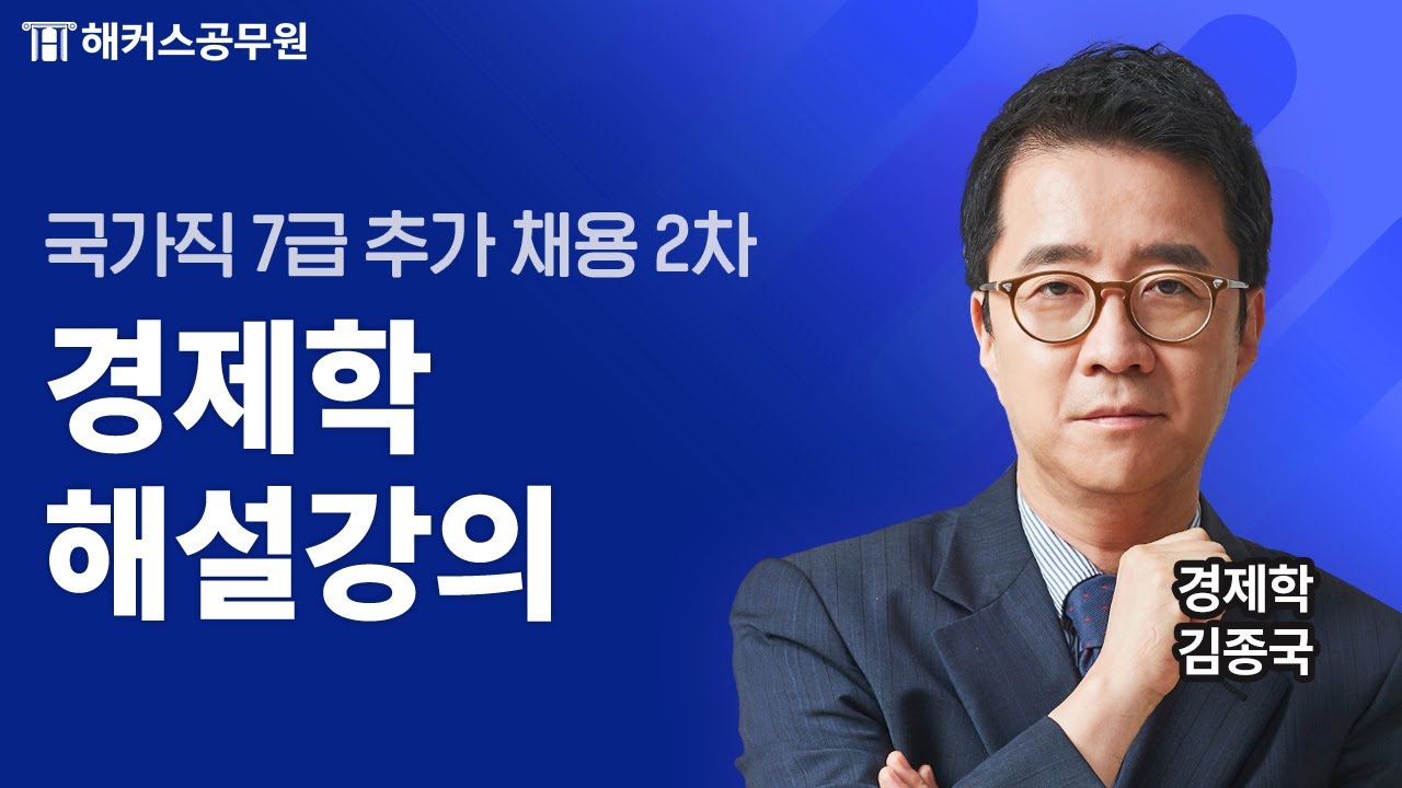 공무원경제학 | 국가직 7급 추가 채용 2차 경제학 해설강의 | 해커스공무원 김종국