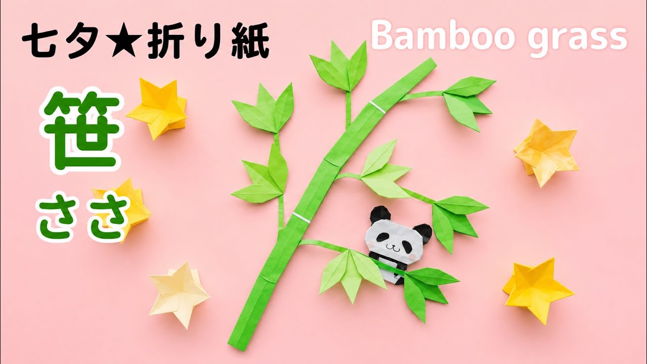 七夕★折り紙【笹(ささ)】How to make Origami Bamboo grass