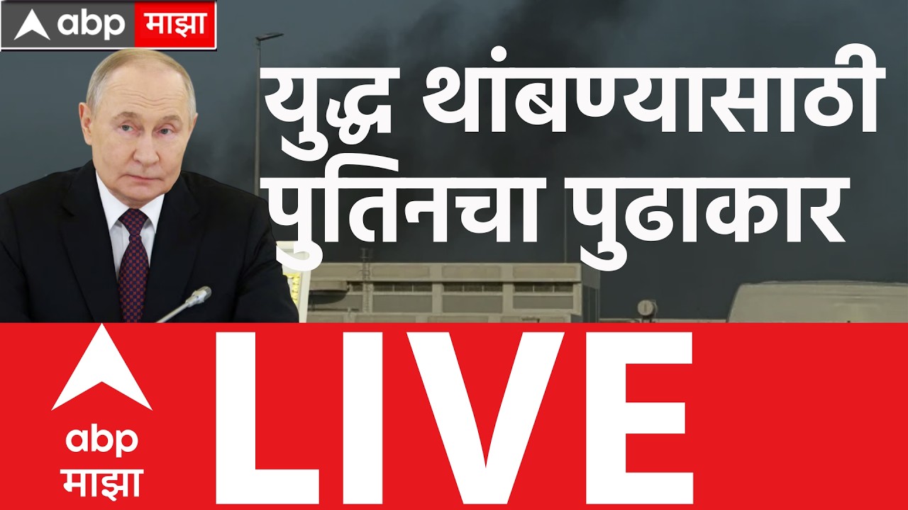 Iran Israel Update LIVE : युद्ध थांबण्यासाठी पुतिनचा पुढाकार | Khamenei | Trump | Netanyahu | ABP