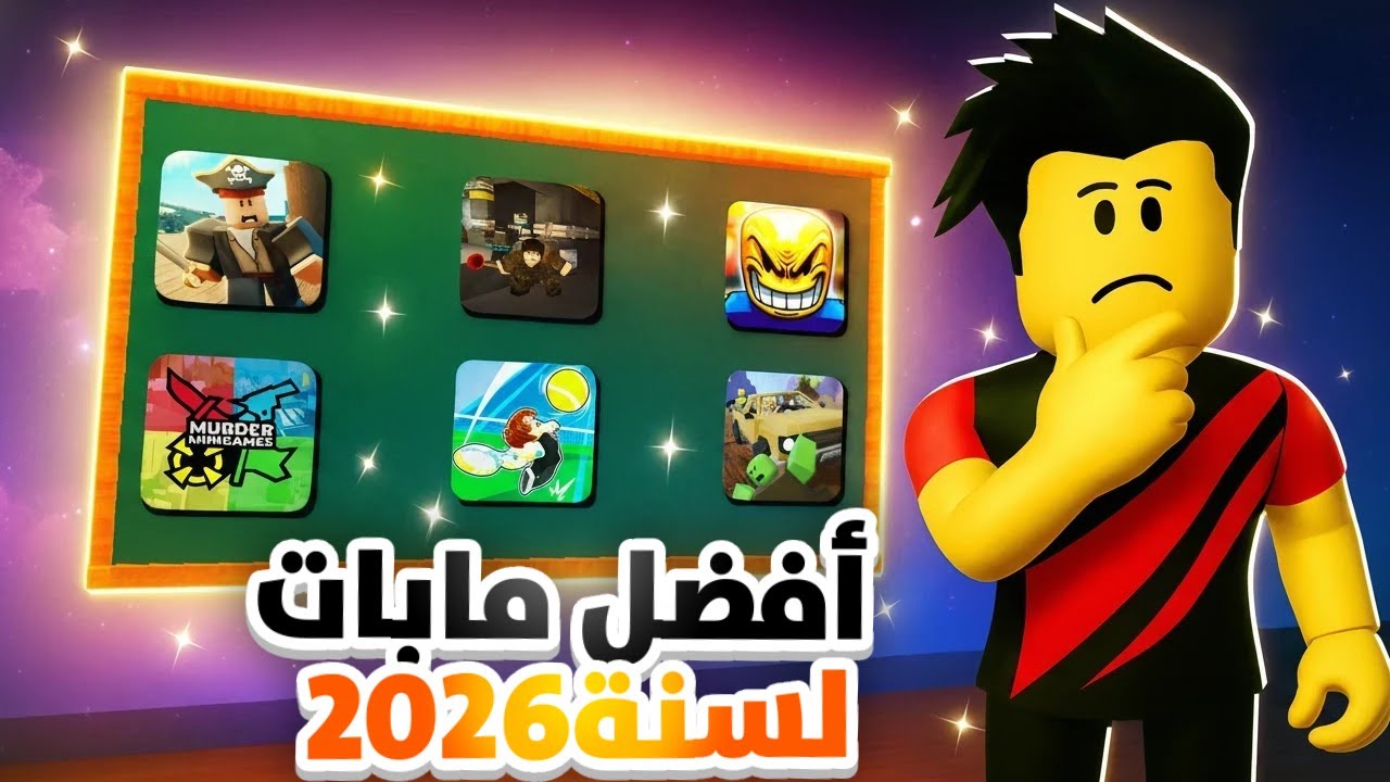 أفضل مابات روبلوكس لعام 2026! | متعة لا توصف 🤩