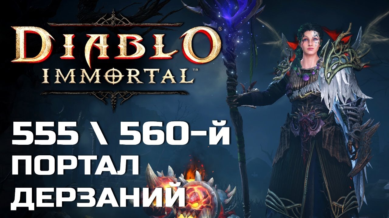 Diablo Immortal - 555 и 560 Портал дерзаний за Друида